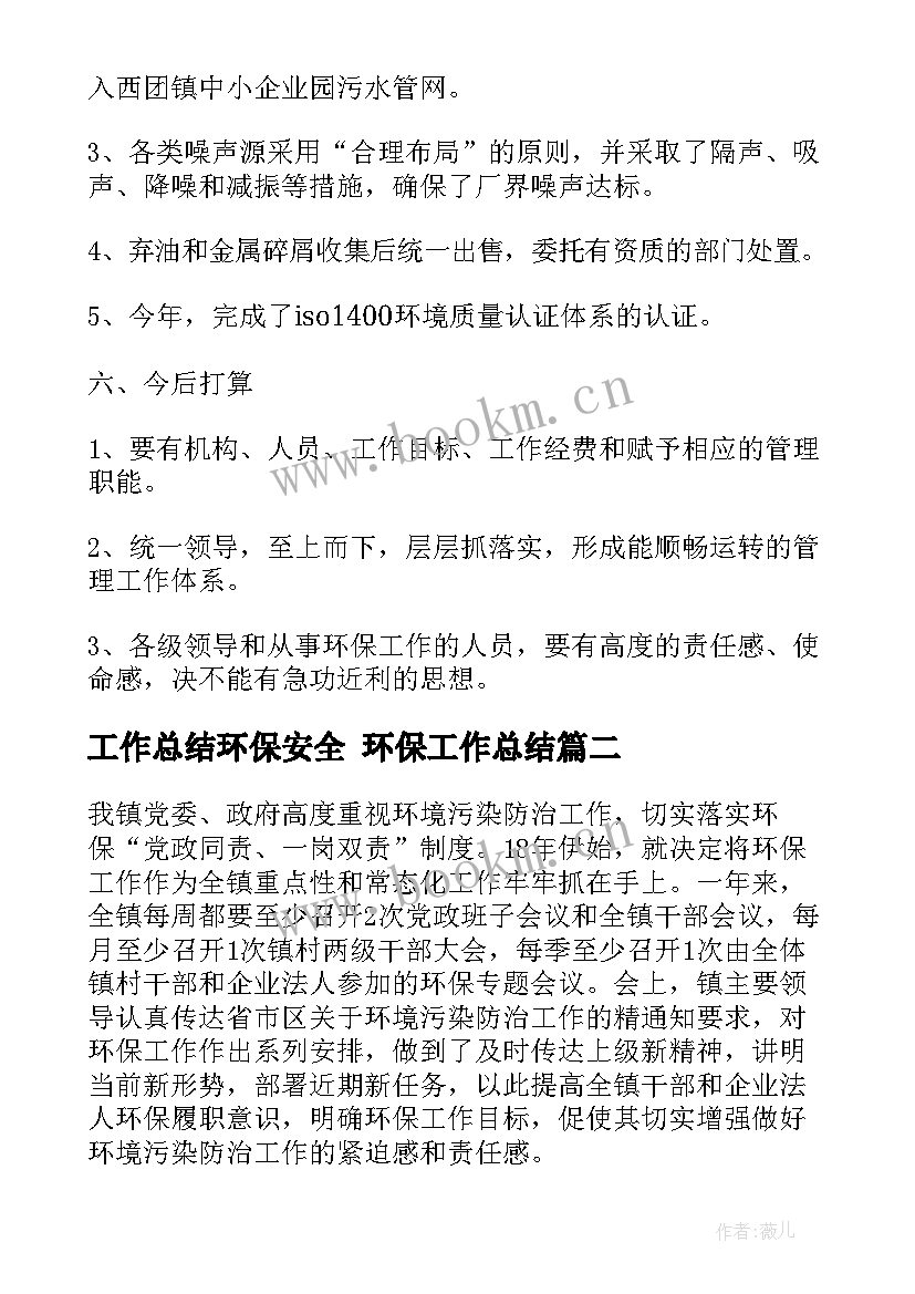 最新工作总结环保安全 环保工作总结(通用7篇)