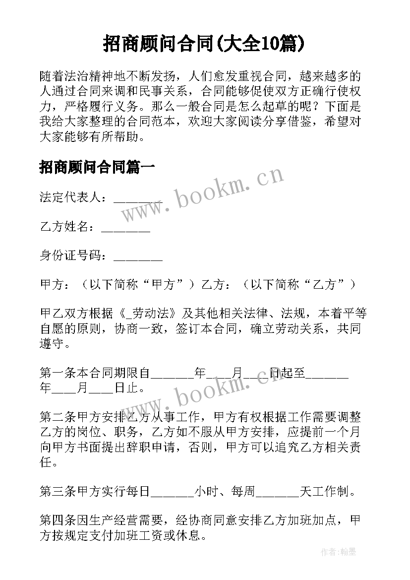 招商顾问合同(大全10篇)