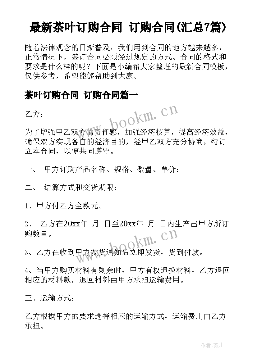 最新茶叶订购合同 订购合同(汇总7篇)