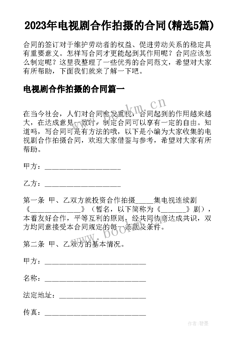 2023年电视剧合作拍摄的合同(精选5篇)