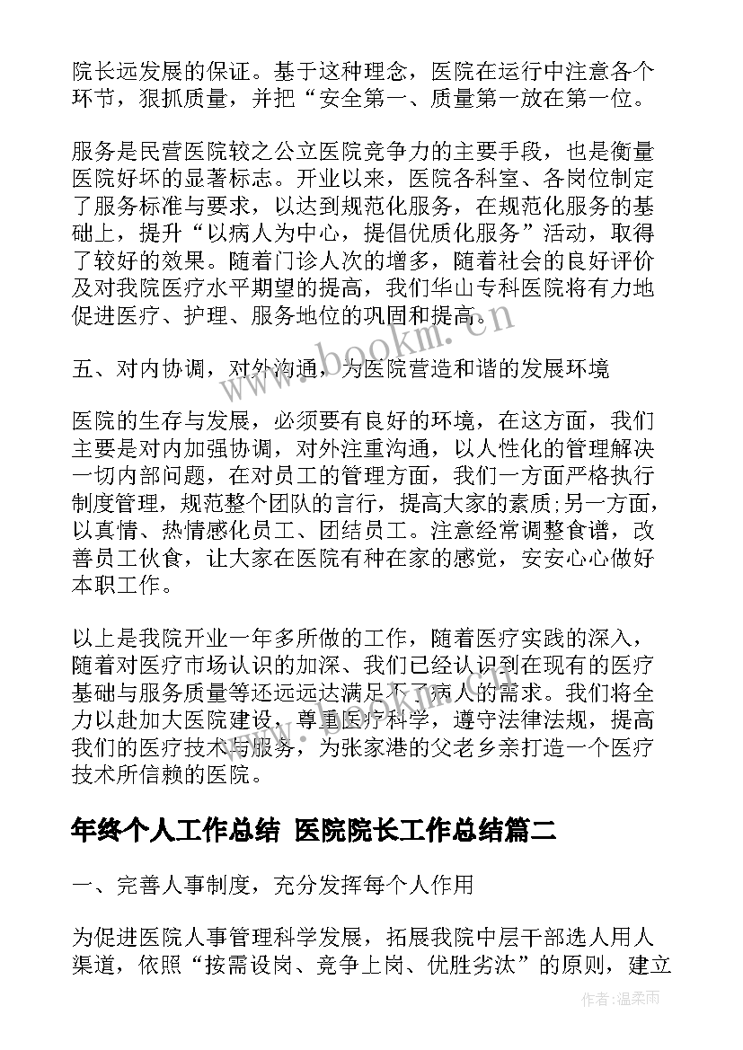 2023年年终个人工作总结 医院院长工作总结(优质6篇)