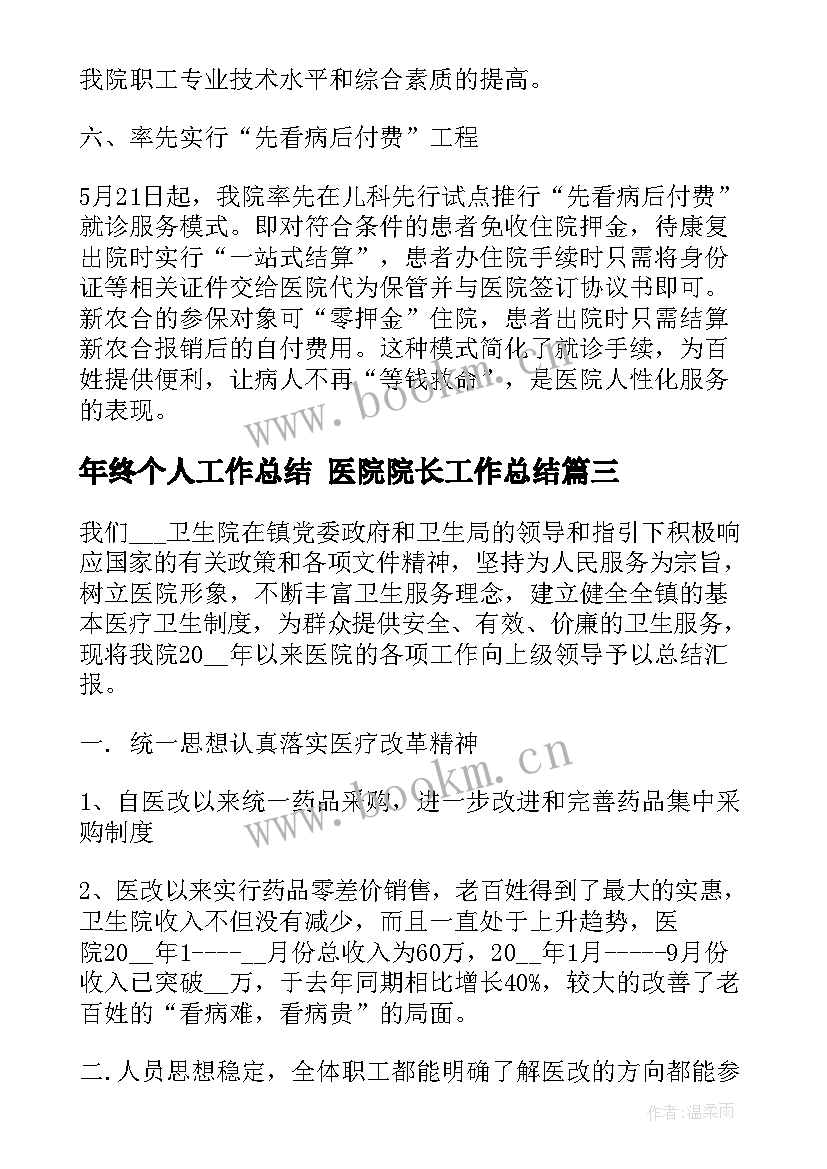 2023年年终个人工作总结 医院院长工作总结(优质6篇)