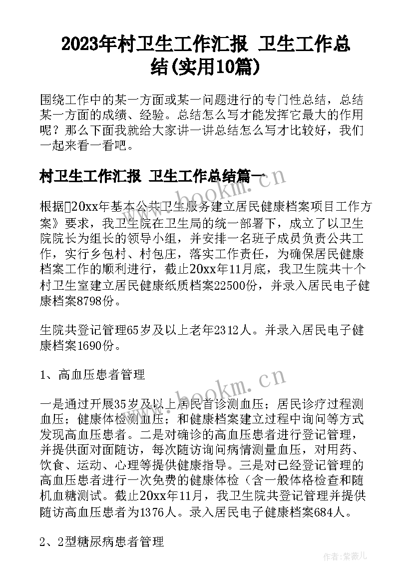 2023年村卫生工作汇报 卫生工作总结(实用10篇)