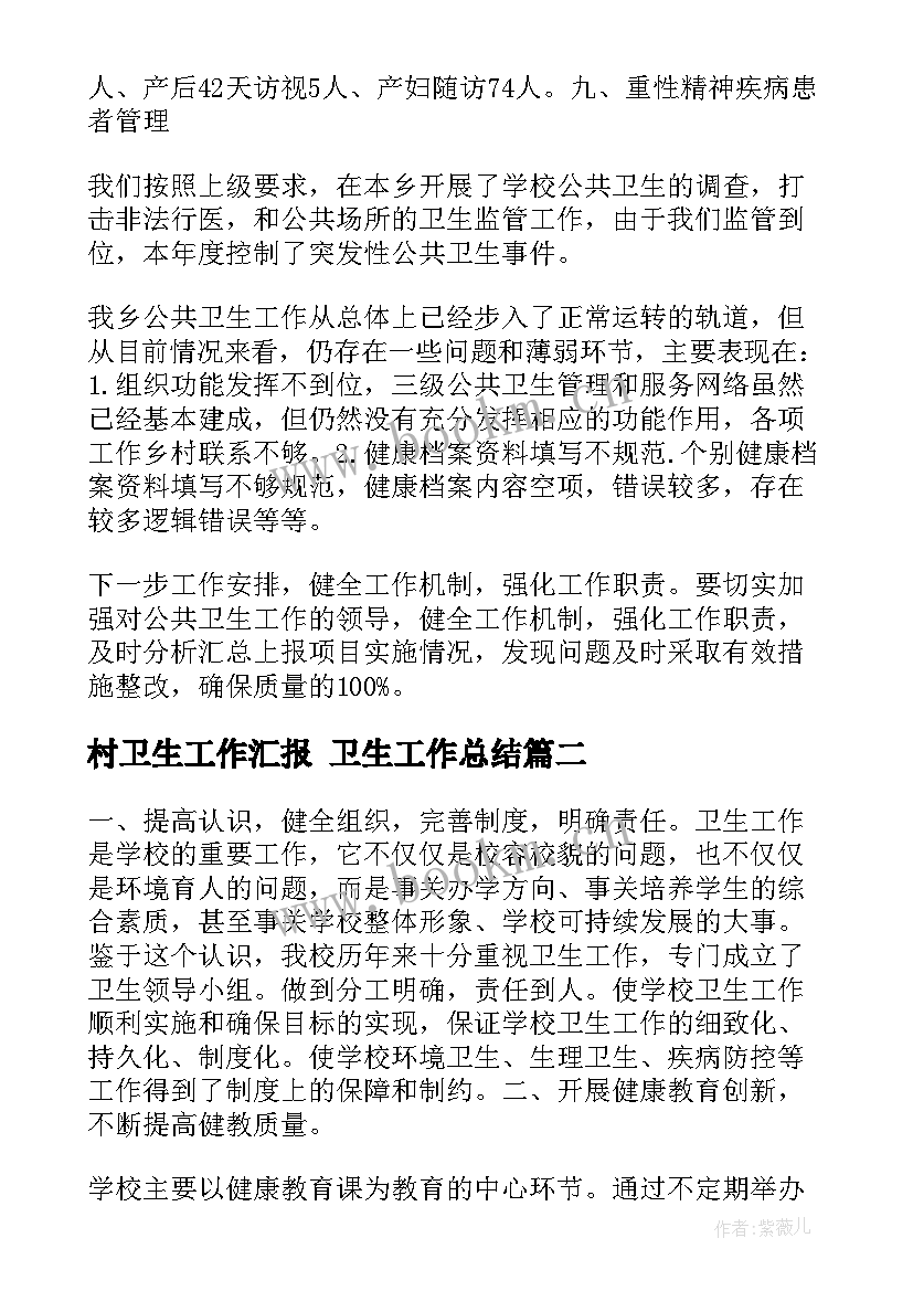 2023年村卫生工作汇报 卫生工作总结(实用10篇)