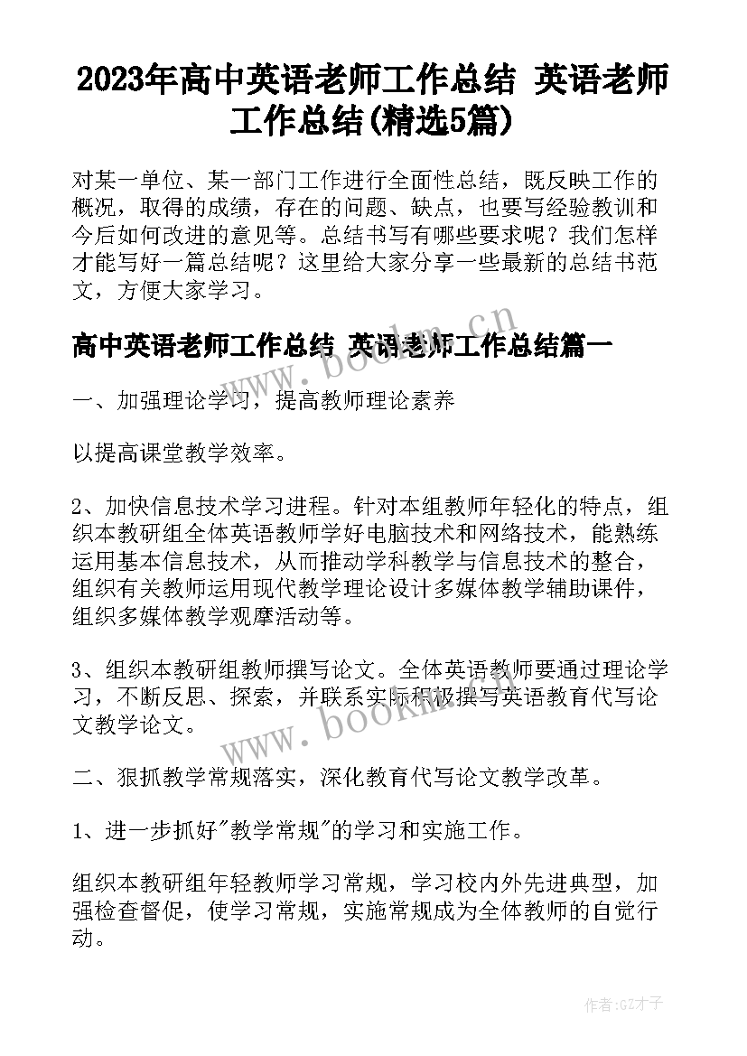 2023年高中英语老师工作总结 英语老师工作总结(精选5篇)