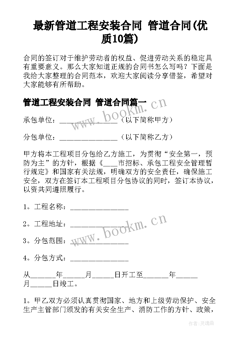 最新管道工程安装合同 管道合同(优质10篇)