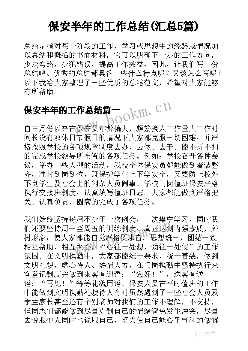 保安半年的工作总结(汇总5篇)