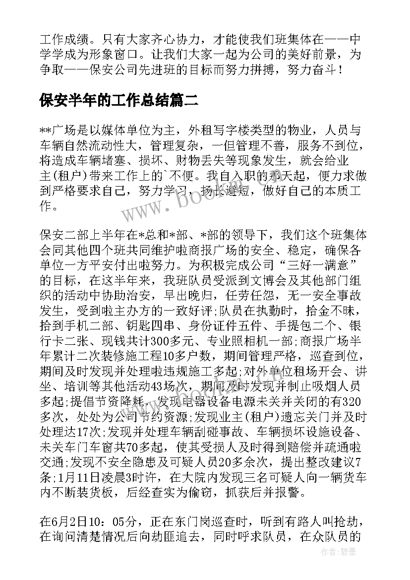 保安半年的工作总结(汇总5篇)