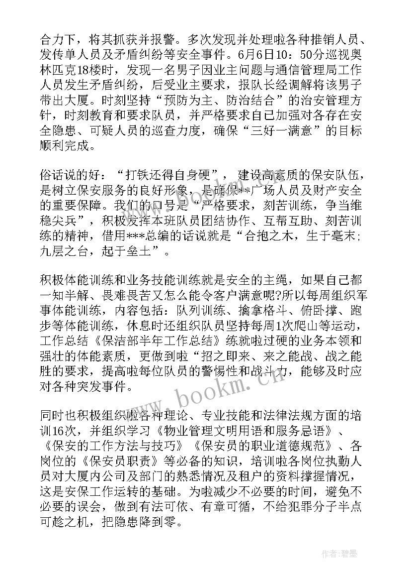 保安半年的工作总结(汇总5篇)