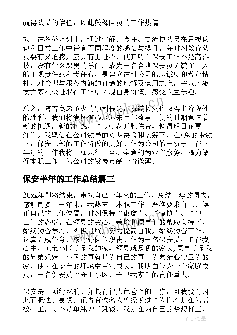 保安半年的工作总结(汇总5篇)