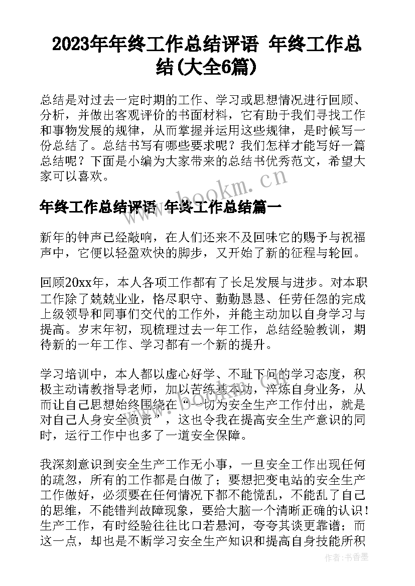 2023年年终工作总结评语 年终工作总结(大全6篇)