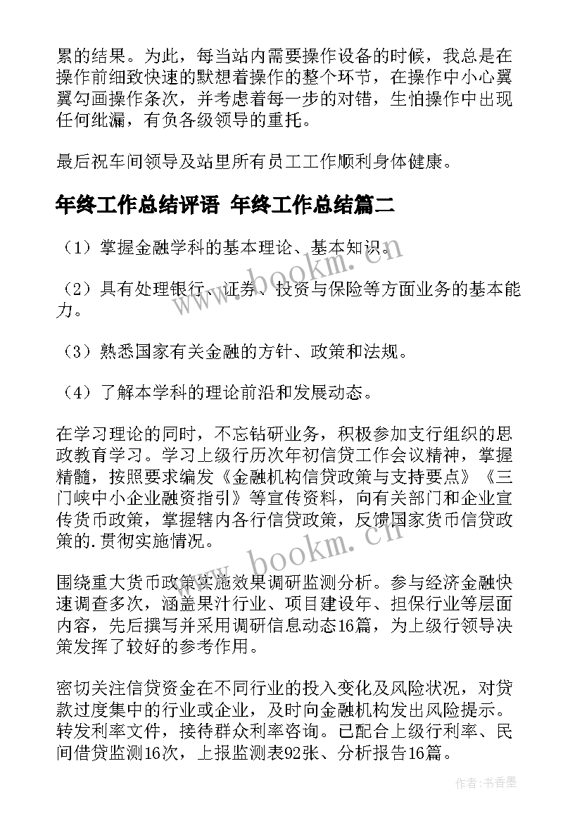 2023年年终工作总结评语 年终工作总结(大全6篇)