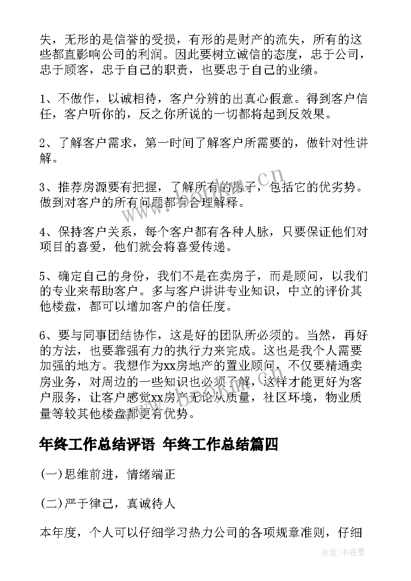 2023年年终工作总结评语 年终工作总结(大全6篇)