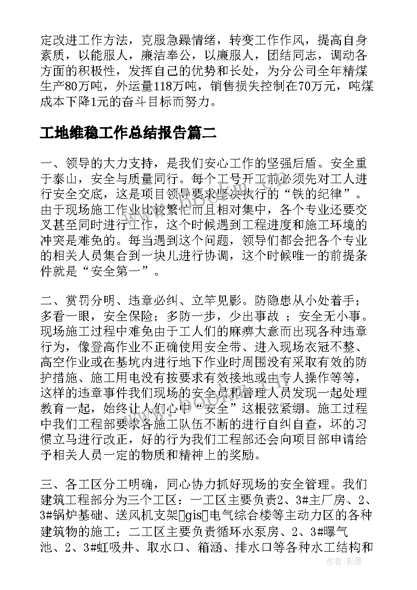 最新工地维稳工作总结报告(优秀6篇)