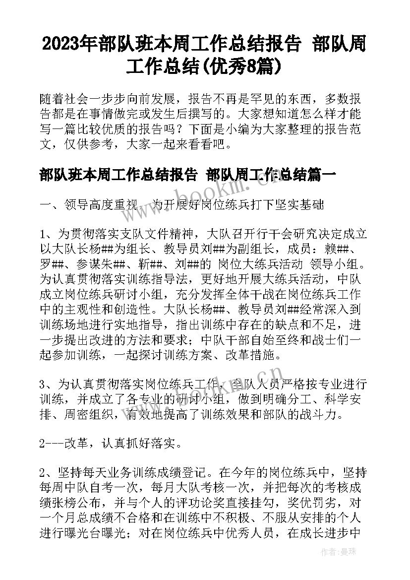 2023年部队班本周工作总结报告 部队周工作总结(优秀8篇)