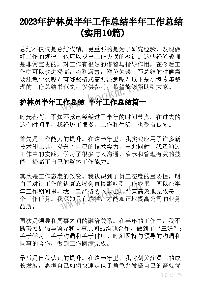 2023年护林员半年工作总结 半年工作总结(实用10篇)