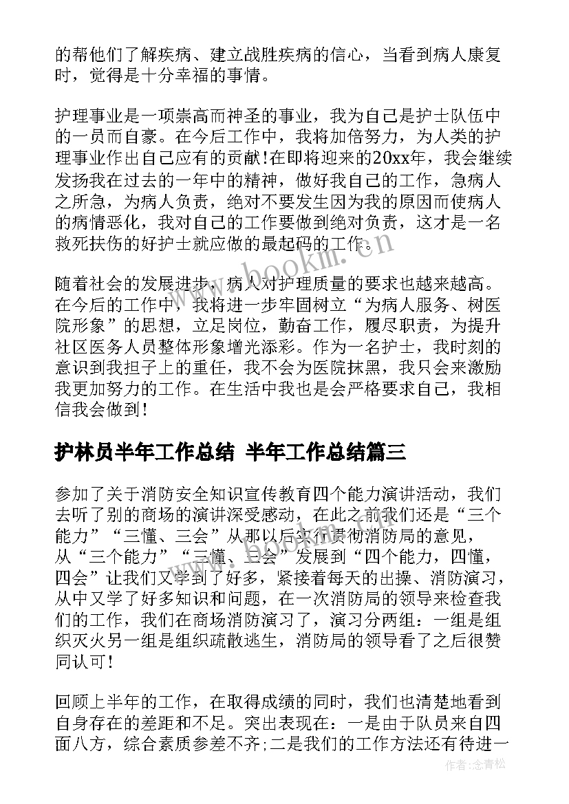 2023年护林员半年工作总结 半年工作总结(实用10篇)