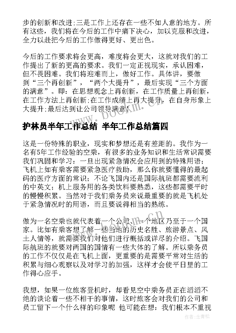 2023年护林员半年工作总结 半年工作总结(实用10篇)