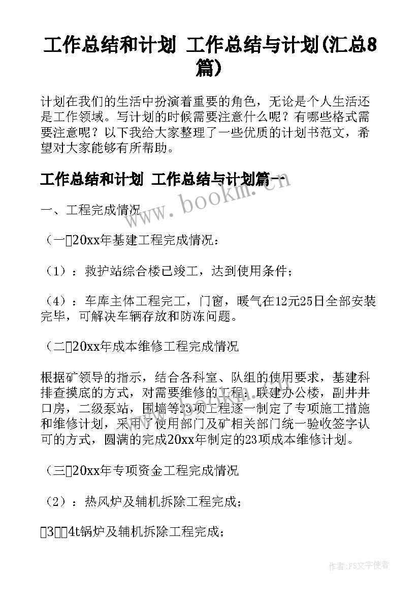 工作总结和计划 工作总结与计划(汇总8篇)