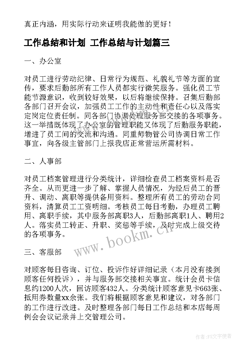 工作总结和计划 工作总结与计划(汇总8篇)