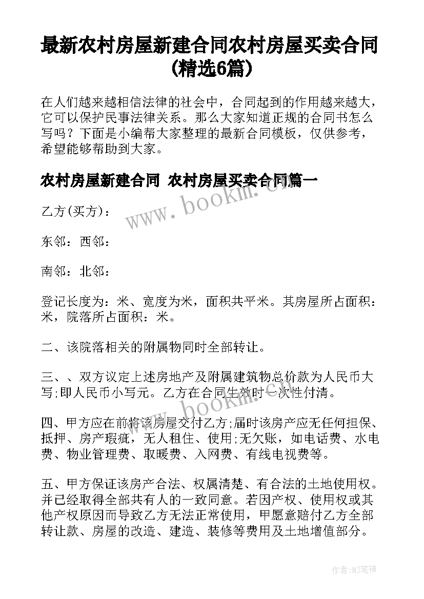 最新农村房屋新建合同 农村房屋买卖合同(精选6篇)