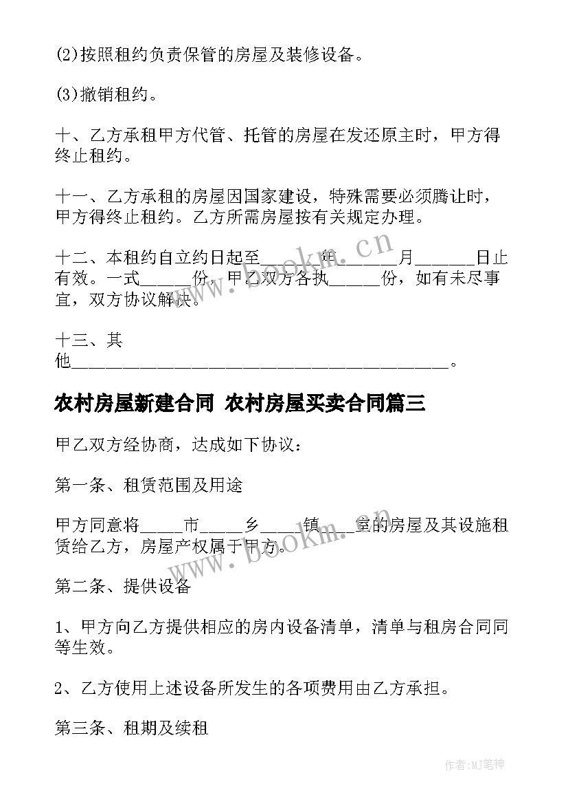 最新农村房屋新建合同 农村房屋买卖合同(精选6篇)