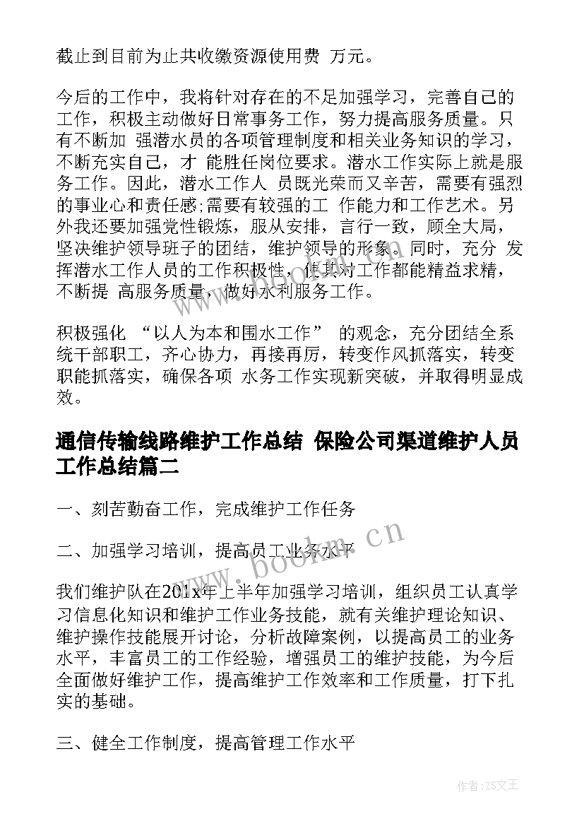 2023年通信传输线路维护工作总结 保险公司渠道维护人员工作总结(优质5篇)