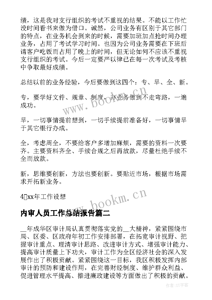 内审人员工作总结报告(精选5篇)