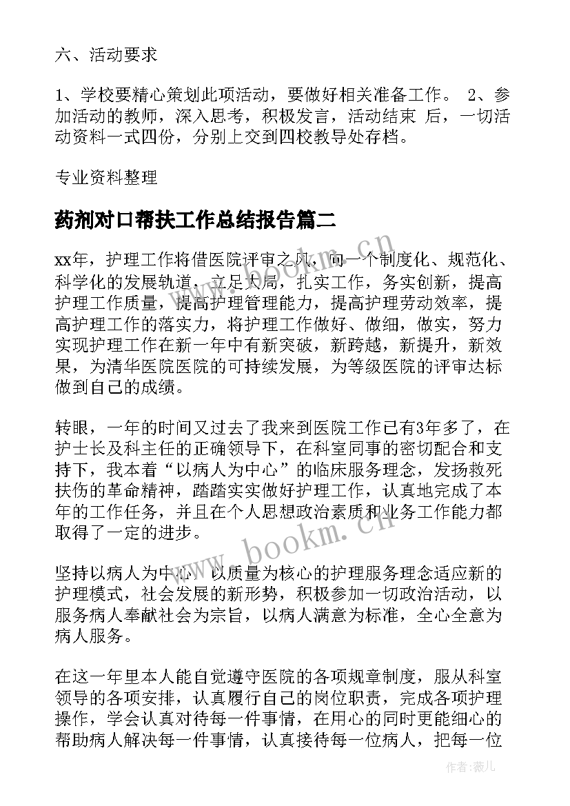 2023年药剂对口帮扶工作总结报告(实用5篇)