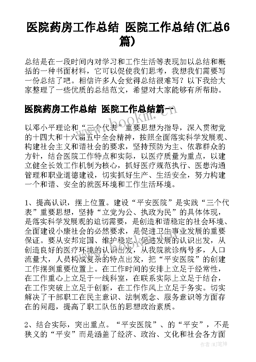 医院药房工作总结 医院工作总结(汇总6篇)