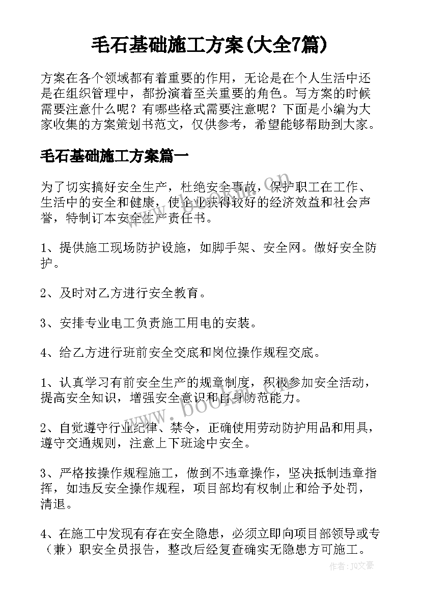 毛石基础施工方案(大全7篇)