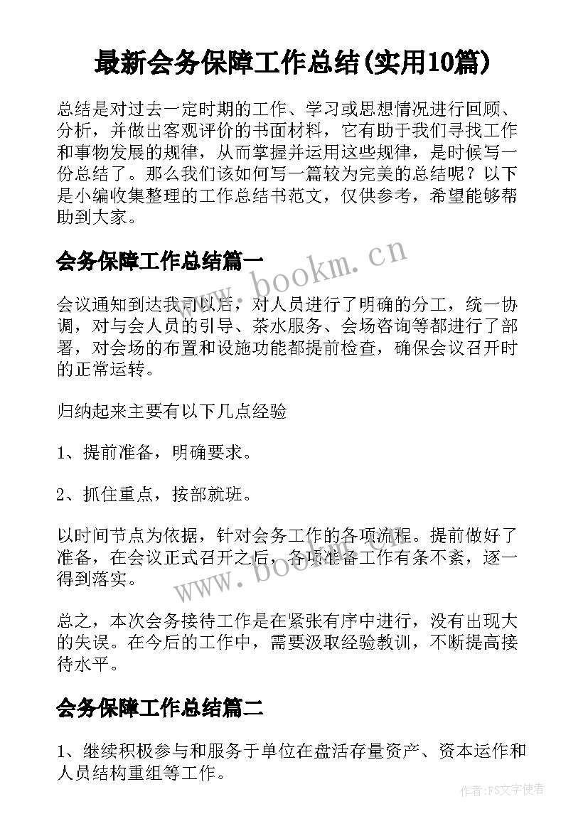 最新会务保障工作总结(实用10篇)