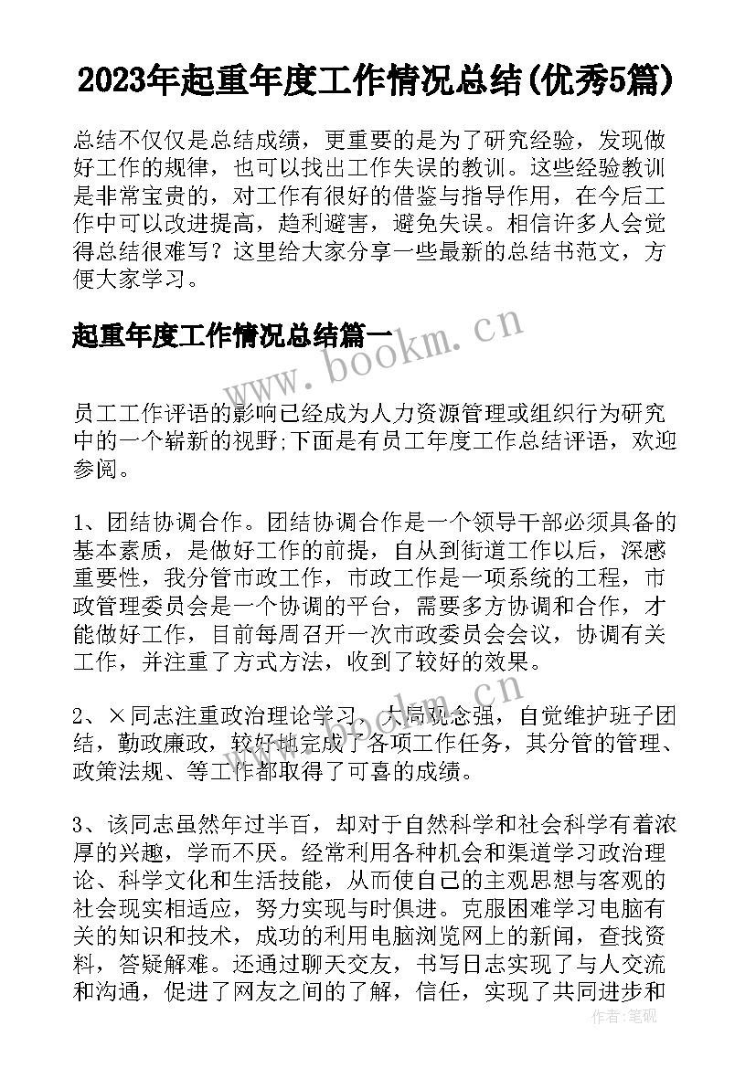 2023年起重年度工作情况总结(优秀5篇)