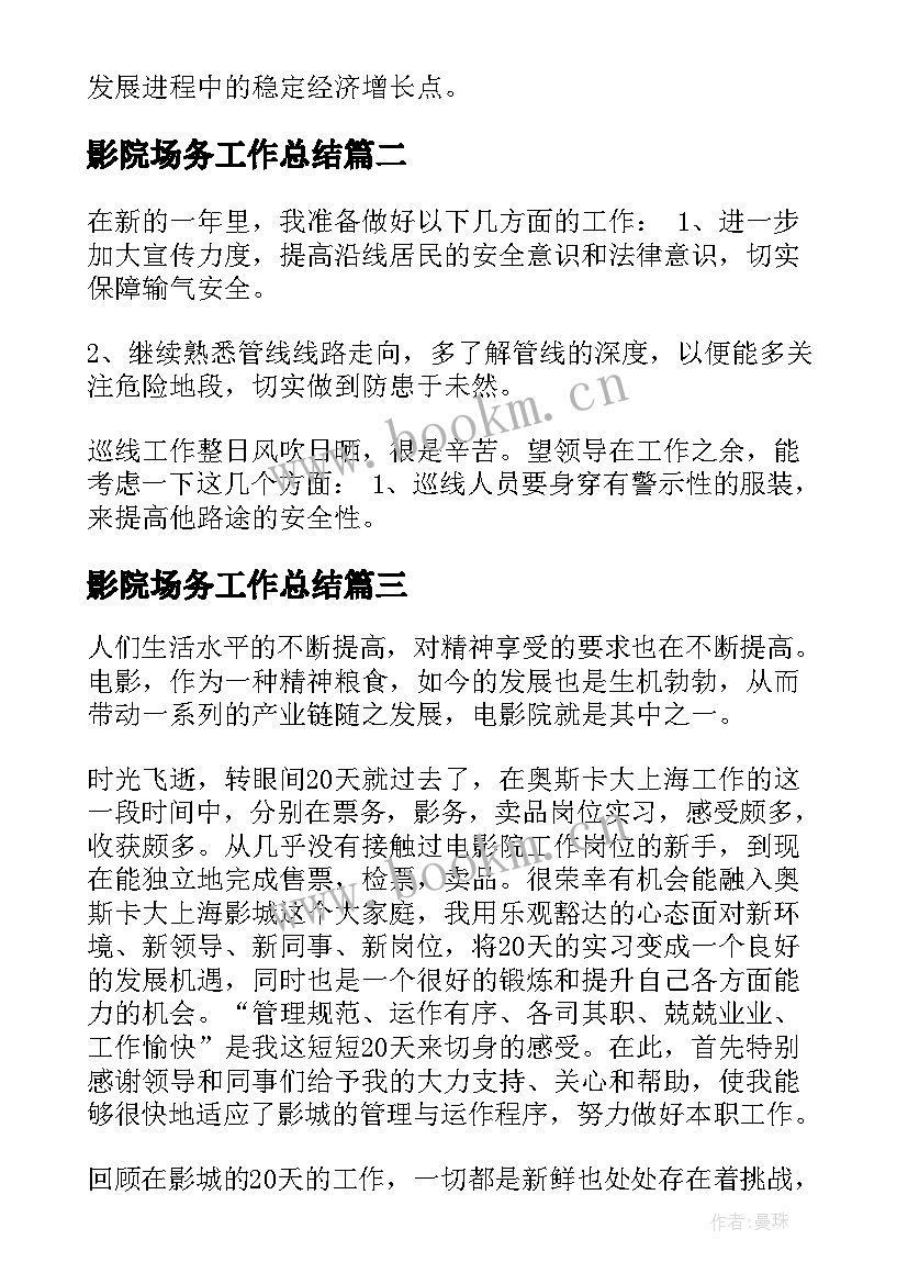 2023年影院场务工作总结(大全6篇)