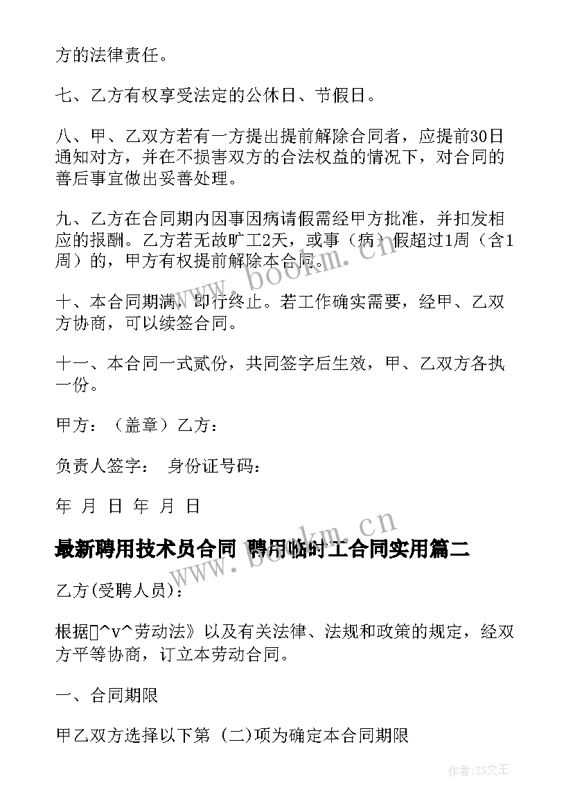 2023年聘用技术员合同 聘用临时工合同(模板8篇)