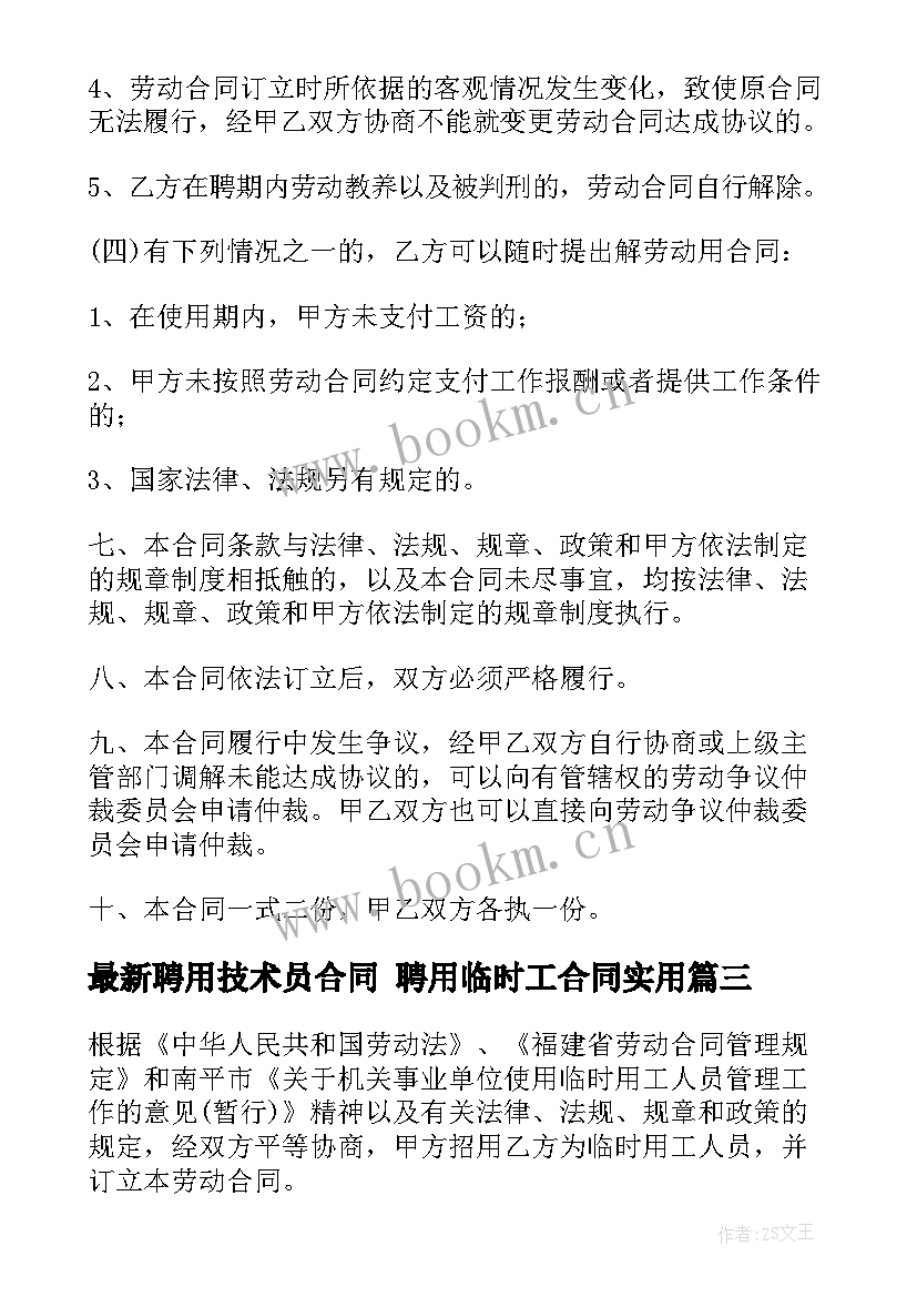 2023年聘用技术员合同 聘用临时工合同(模板8篇)