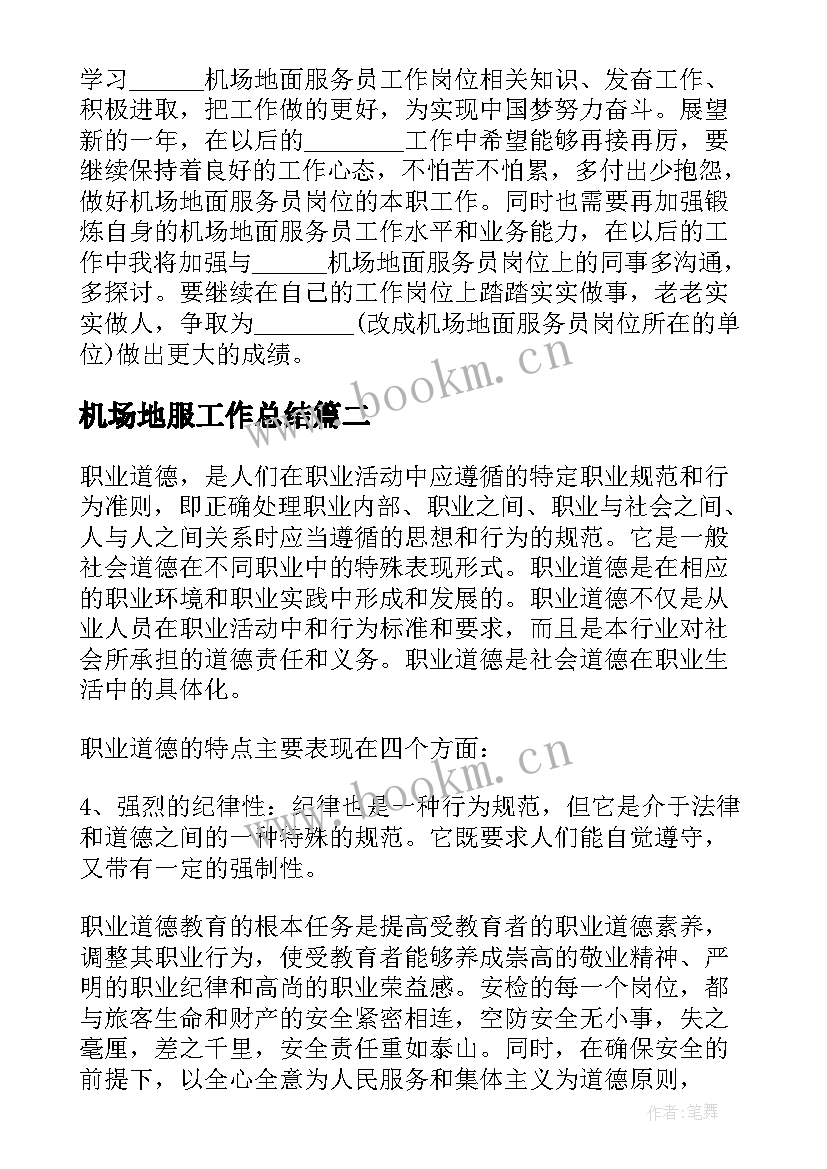 机场地服工作总结(通用8篇)