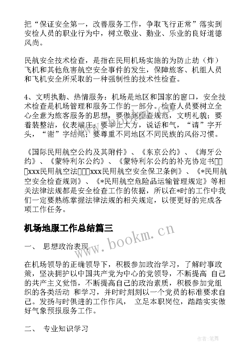 机场地服工作总结(通用8篇)