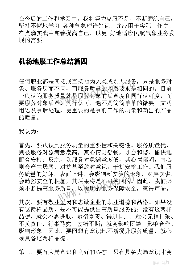 机场地服工作总结(通用8篇)