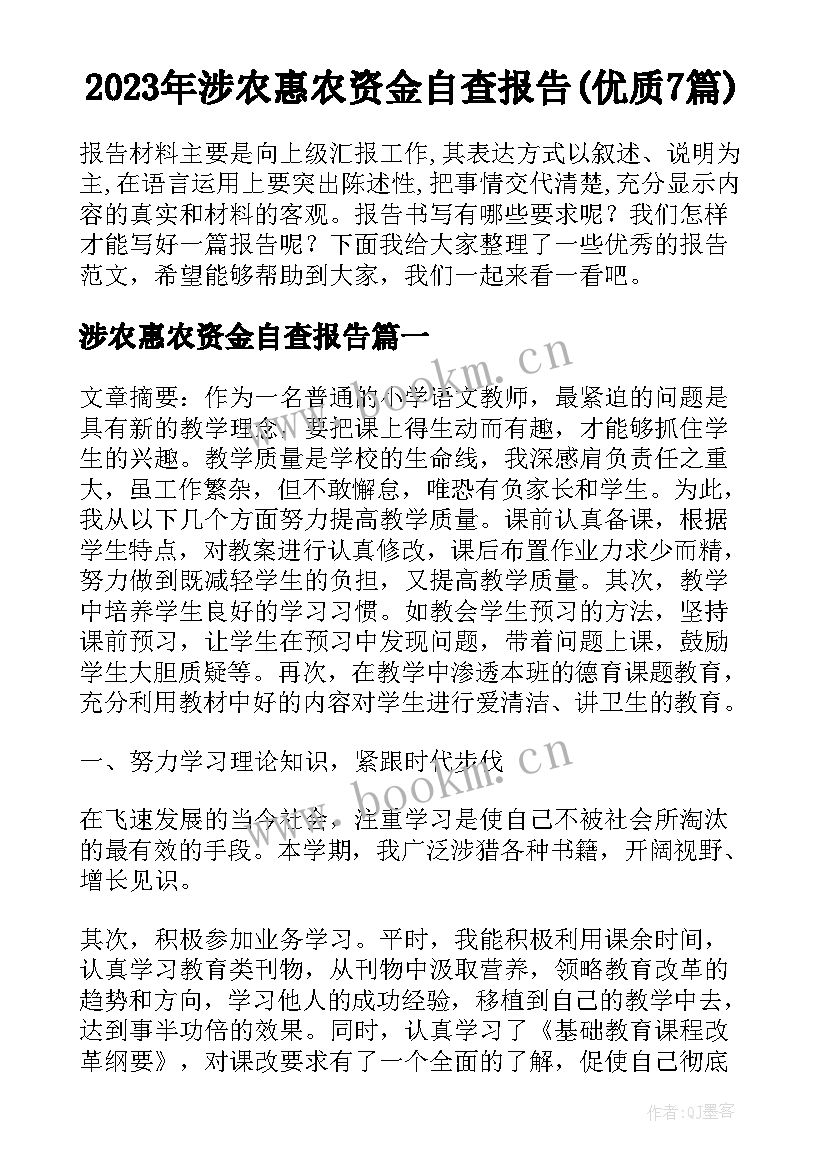 2023年涉农惠农资金自查报告(优质7篇)