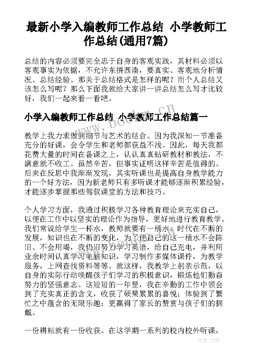 最新小学入编教师工作总结 小学教师工作总结(通用7篇)