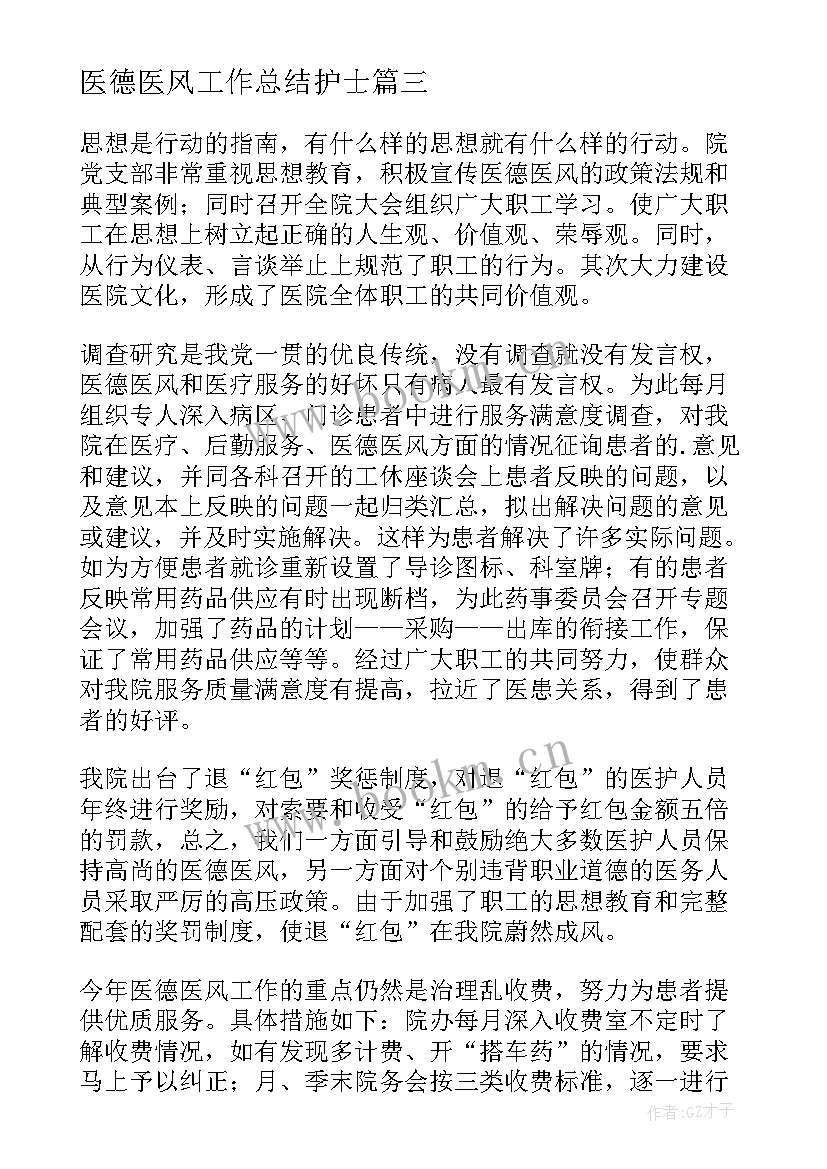 最新医德医风工作总结护士(通用7篇)