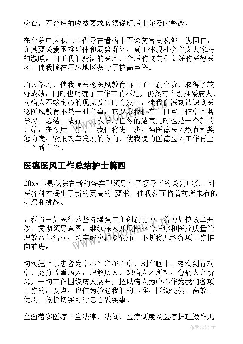 最新医德医风工作总结护士(通用7篇)