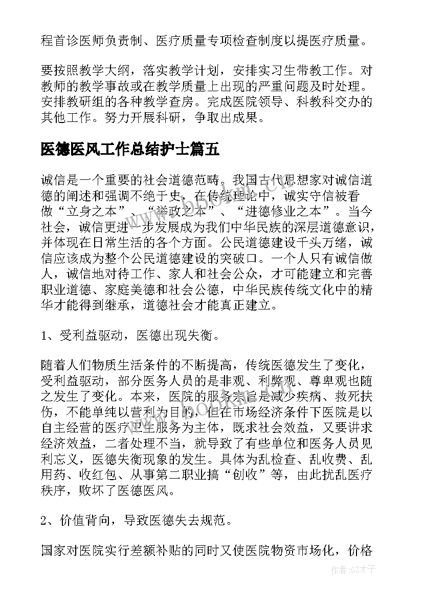 最新医德医风工作总结护士(通用7篇)