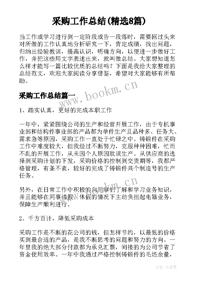 采购工作总结(精选8篇)