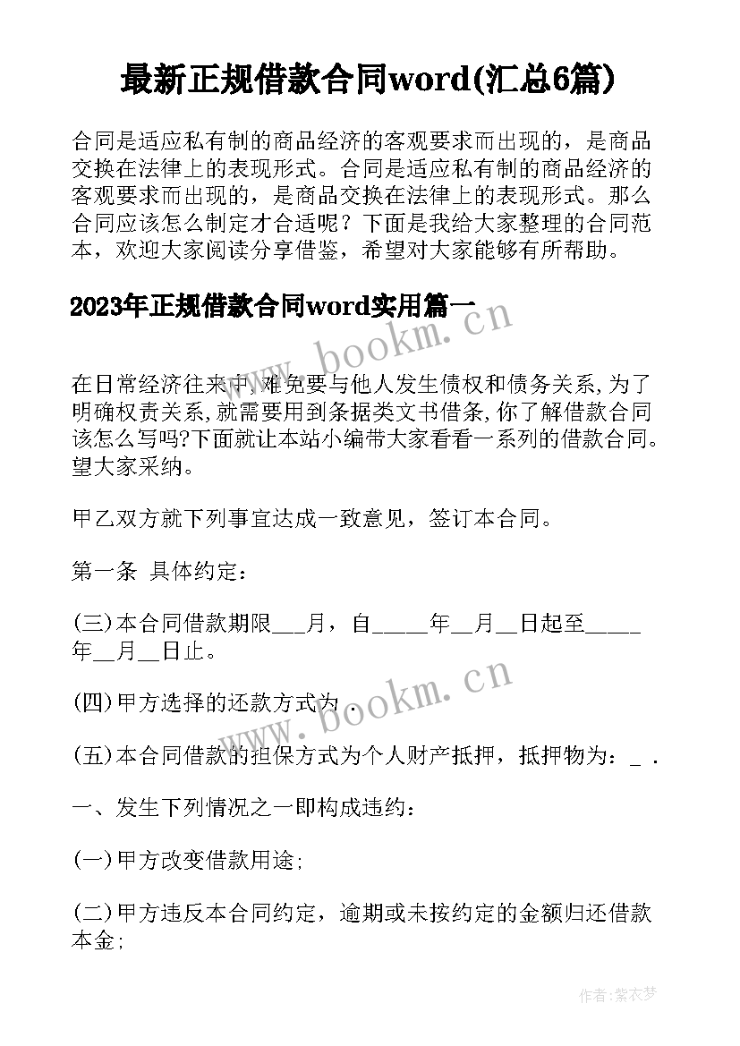 最新正规借款合同word(汇总6篇)