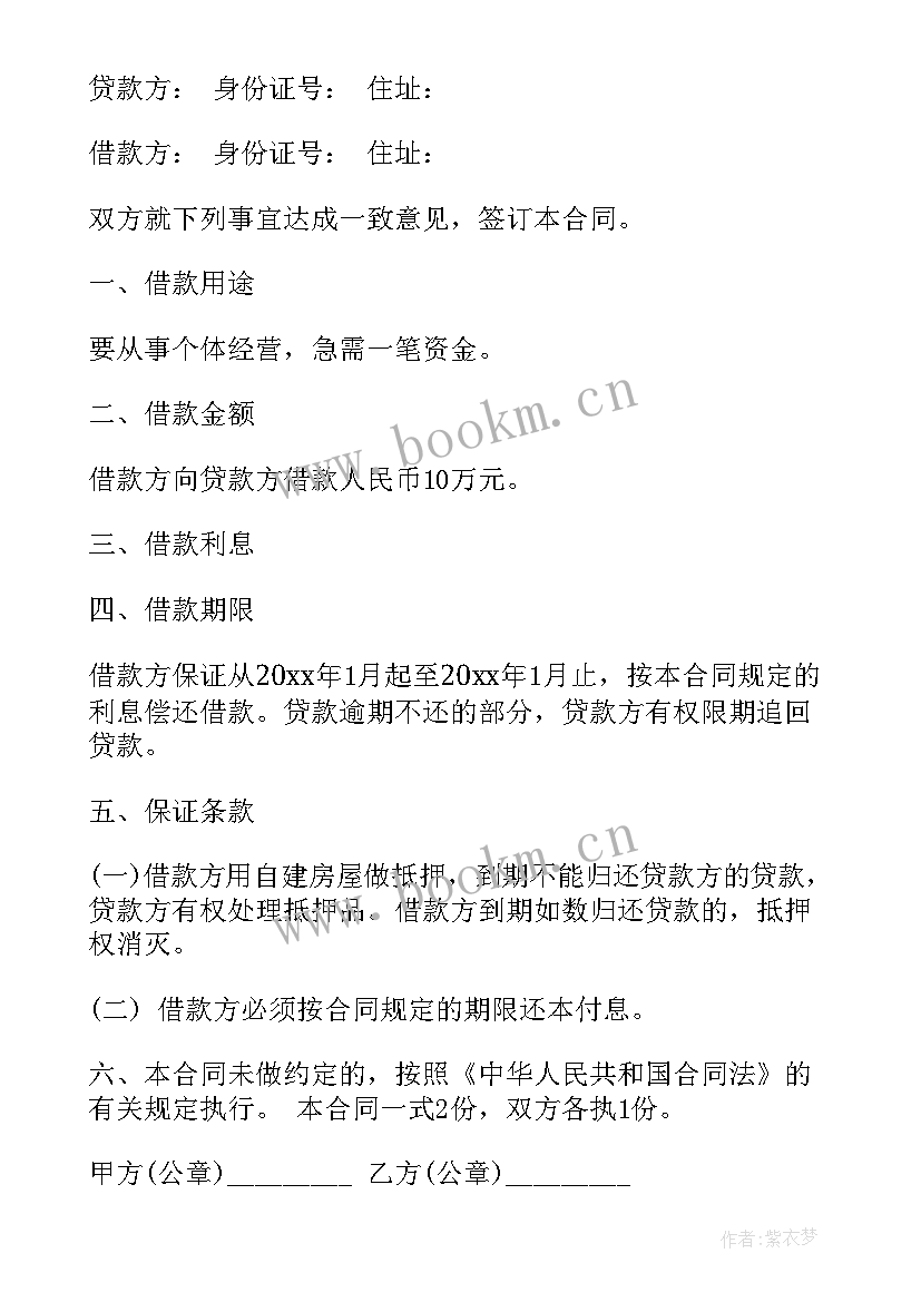 最新正规借款合同word(汇总6篇)