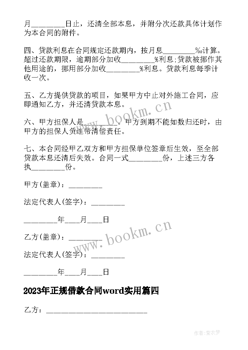 最新正规借款合同word(汇总6篇)