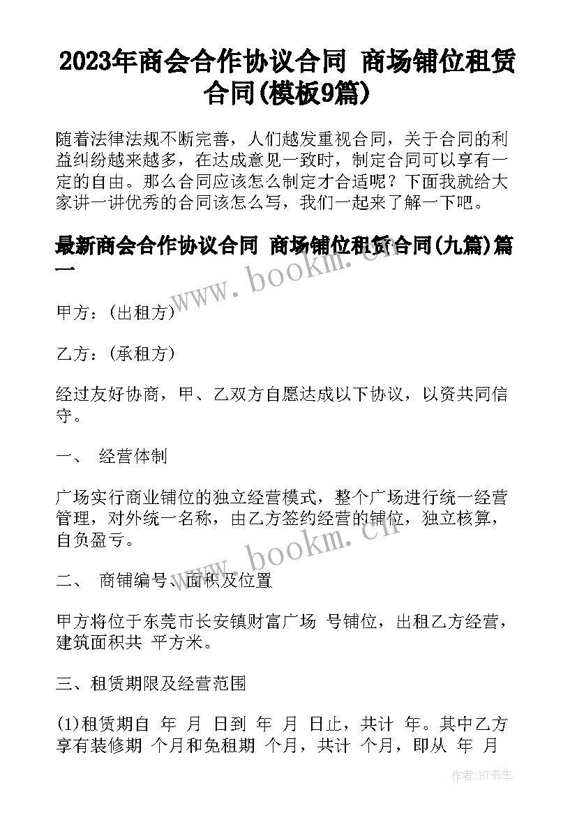 2023年商会合作协议合同 商场铺位租赁合同(模板9篇)