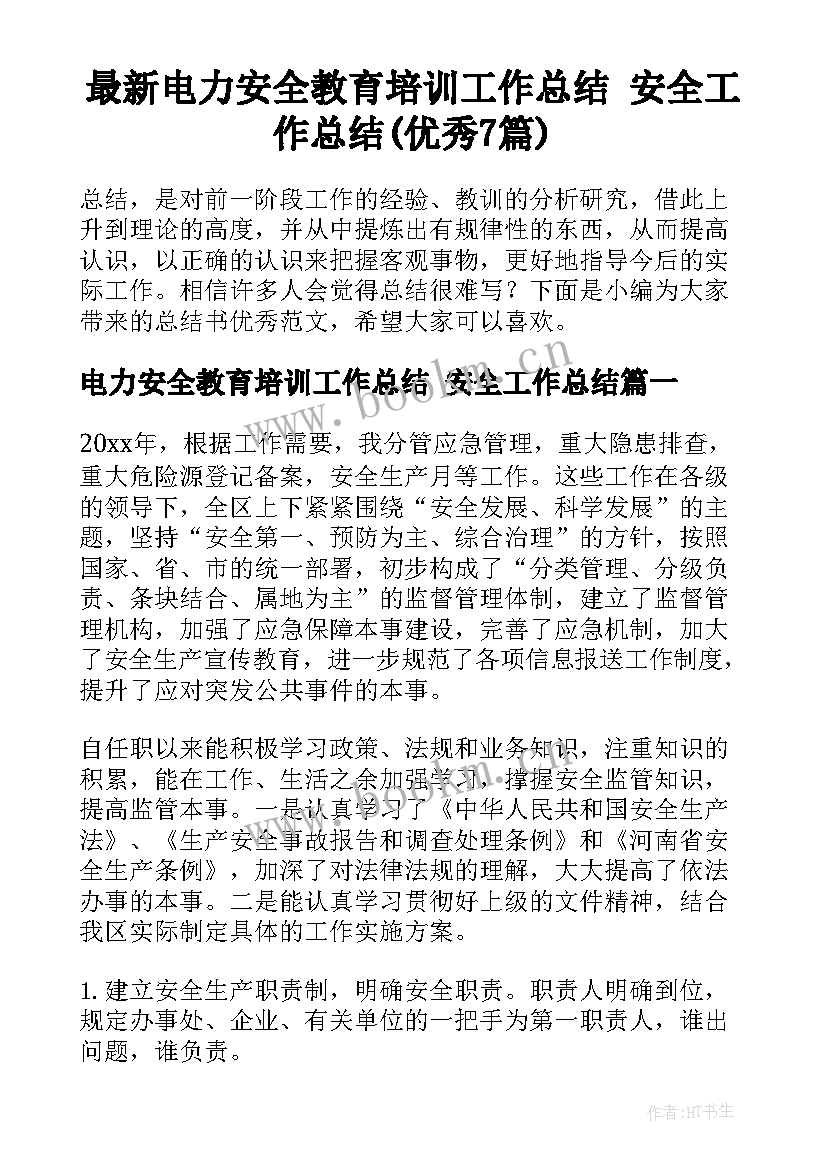 最新电力安全教育培训工作总结 安全工作总结(优秀7篇)